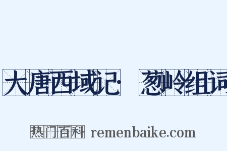 大唐西域记·葱岭组词是什么意思的图片